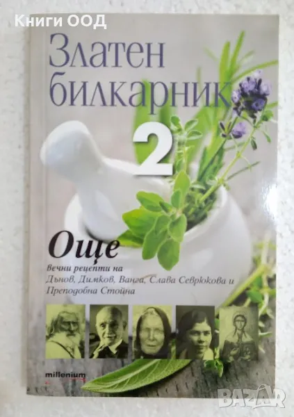Златен билкарник. Част 2, снимка 1