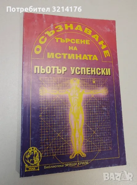 Осъзнаване. Търсене на истината - Пьотър Успенски, снимка 1
