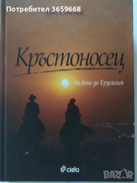 Книга,Кръстоносец,Тим Северин по пътя на кръстоносците, снимка 1