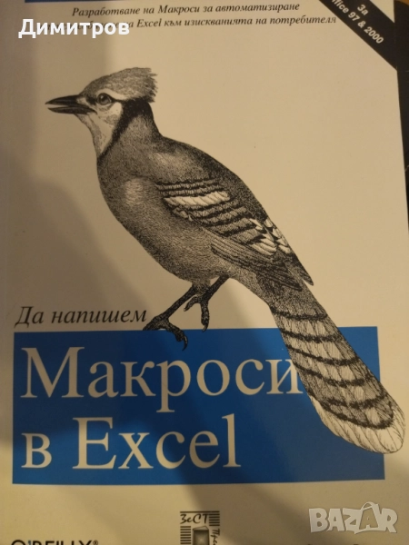 Да напишем макроси в ексел, снимка 1