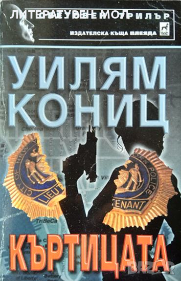 Къртицата. Уилям Кониц 2002 г., снимка 1