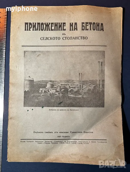 Стара Книга Приложение на Бетона в Селското Стопанство 1937, снимка 1