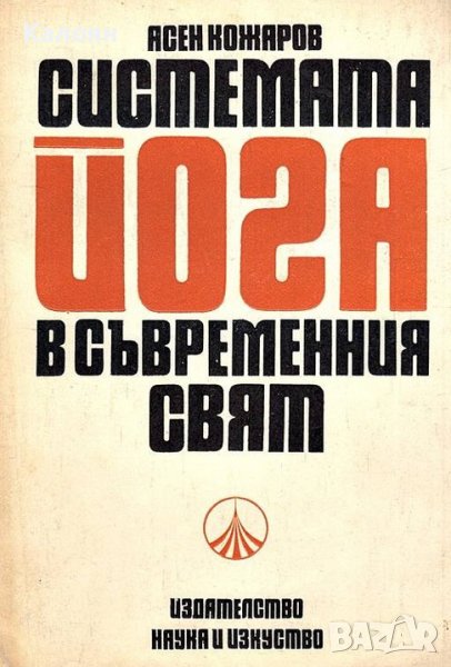 Асен Кожаров  - Системата йога в съвременния свят (1989), снимка 1