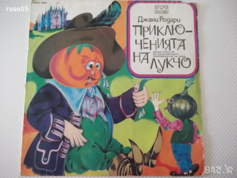 Грамофонна плоча "Приключенията на Лукчо-Джани Родари", снимка 1
