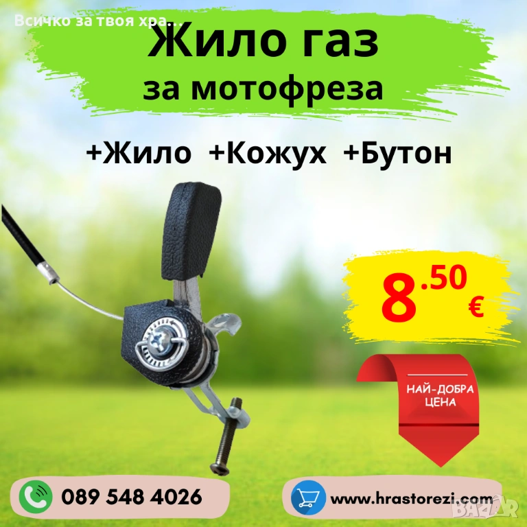 Жило газ за мотофреза, мотокултиватор, снимка 1
