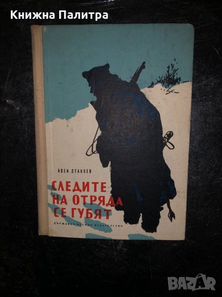 Следите на отряда се губят- Асен Станоев, снимка 1