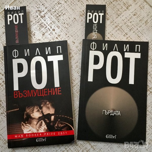 “Възмущение “ и “Гърдата” Филип Рот, снимка 1