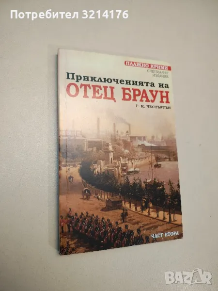 Приключенията на отец Браун. Част 2 - Г. К. Честъртън, снимка 1