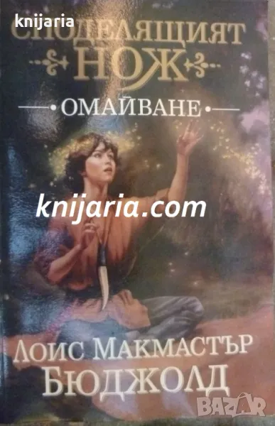 Споделящият нож книга 1:Омайване, снимка 1