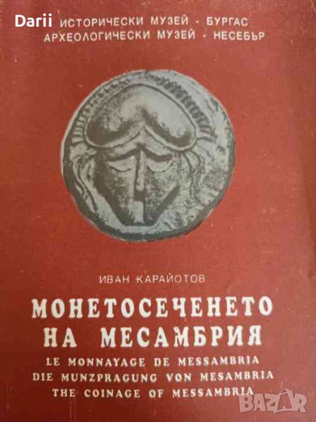 Монетосеченето на Месамбрия- Иван Карайотов, снимка 1