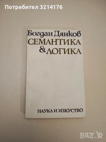 Семантика и логика. Някои гранични проблеми на онтологията, семантиката и логиката - Богдан Дянков, снимка 1