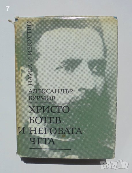 Книга Христо Ботев и неговата чета - Александър Бурмов 1974 г., снимка 1