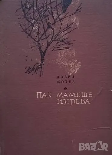 Пак мамеше изгрева Добри Жотев, снимка 1