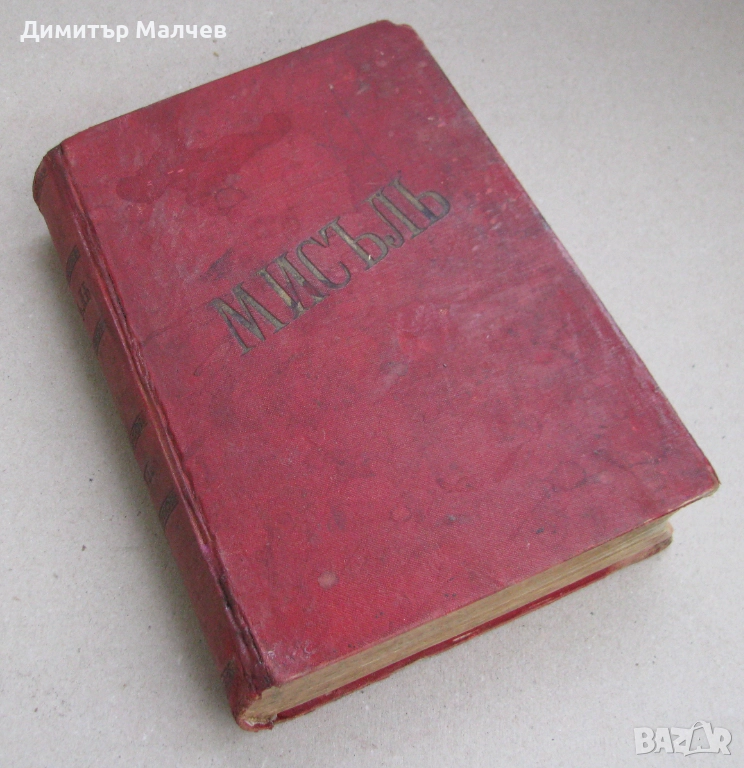 Списание Мисъл, год. VII (1897) пълно течение подвързано, снимка 1