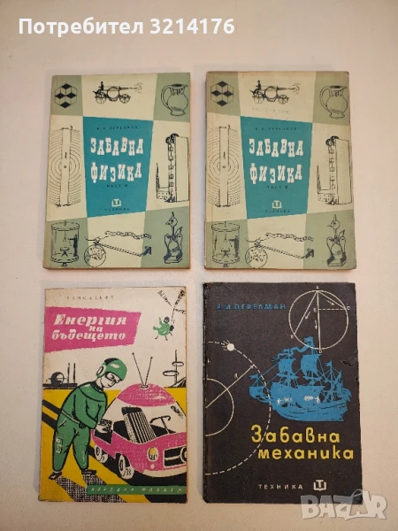 Забавна физика. Част 2 - Яков И. Перелман  (1961), снимка 1