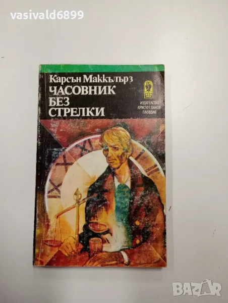 Карсън Маккълърз - Часовник без стрелки , снимка 1