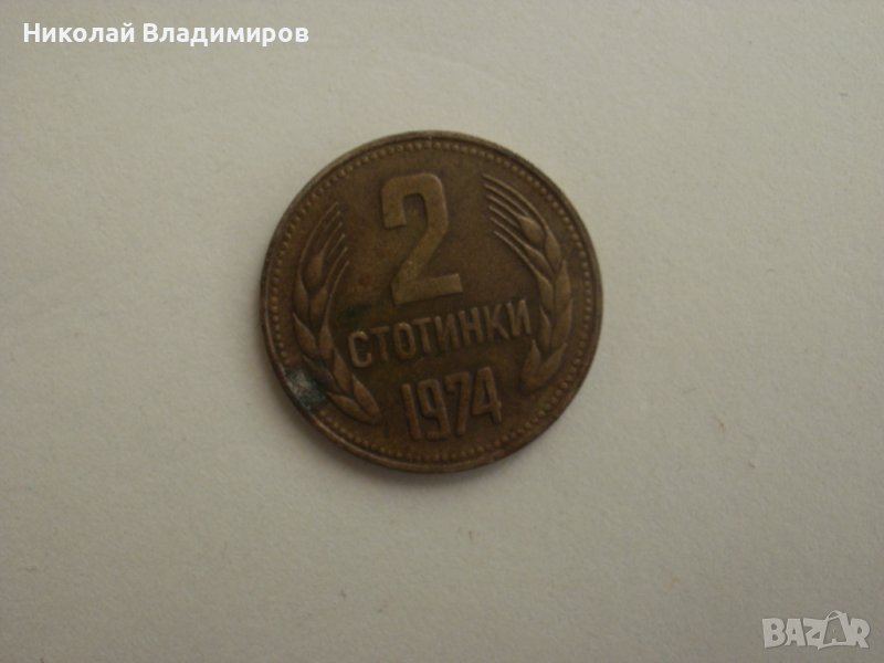 Монета 2 ст. от 1974 г. българска монети , снимка 1