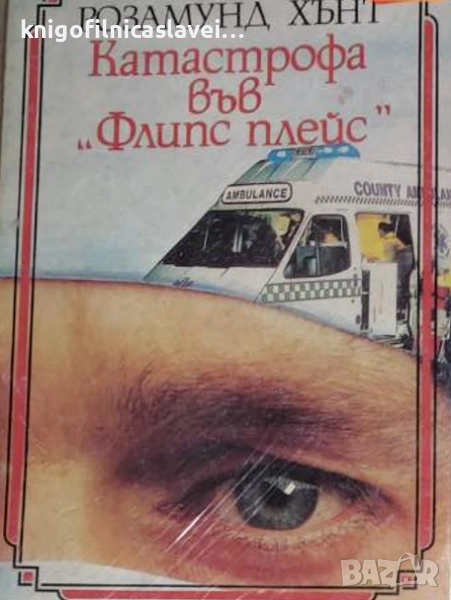 Розамунд Хънт - Катастрофа във "Флипс плейс" (1987), снимка 1