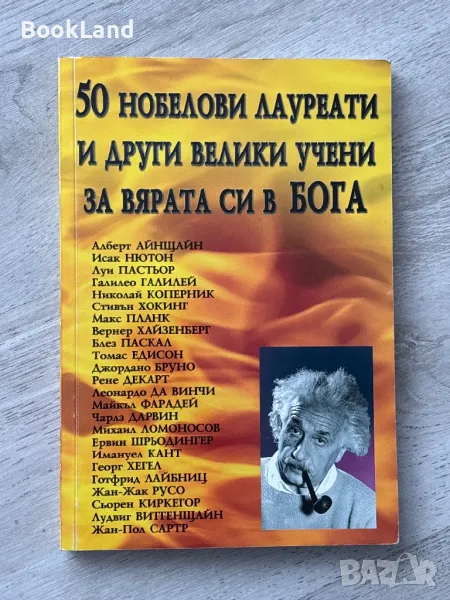 50 нобелови лауреати и други велики учени за вярата си в Бога, снимка 1