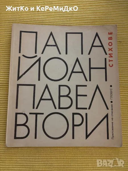 Папа Йоан Павел втори - Стихотворения, снимка 1