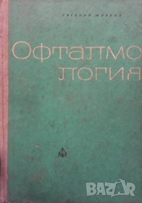 Офталмология Евгений Живков, снимка 1