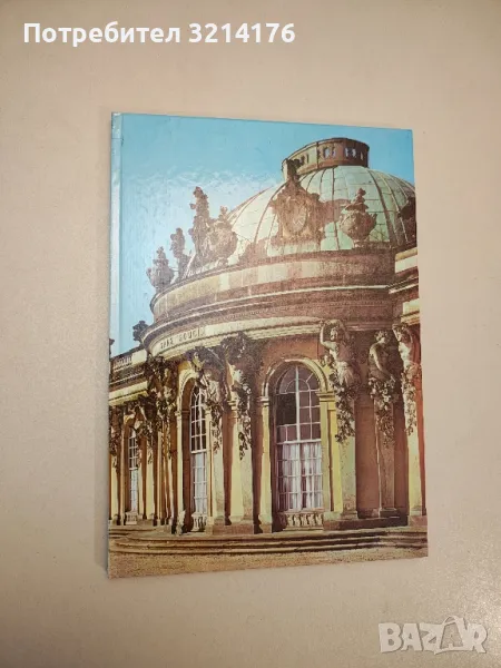 Sanssouci. Schlösser, garten, kunstwerke - Колектив , снимка 1
