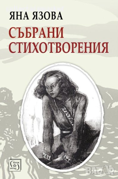 Събрани стихотворения, снимка 1