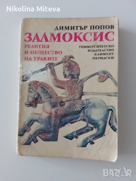 Залмоксис - религия и общество на траките, снимка 1