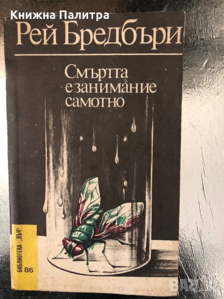 Смъртта е занимание самотно-Рей Бредбъри, снимка 1