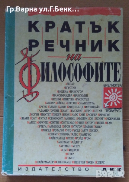Кратък речник на философите  Ради Радев 12лв, снимка 1