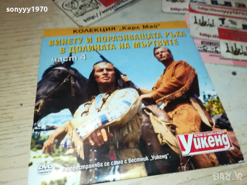 ВИНЕТУ И ПОРАЗЯВАЩАТА РЪКА-ЧАСТ 4 ДВД 2511241818, снимка 1