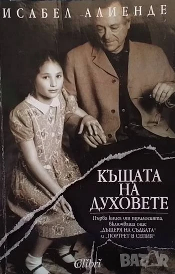 Къщата на духовете Исабел Алиенде, снимка 1