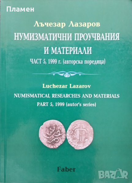 Нумизматични проучвания и материали. Част 5, 1999 г (авторска поредица) Лъчезар Лазаров, снимка 1