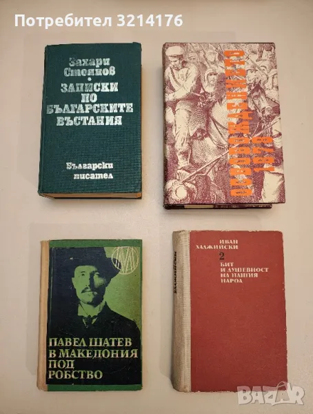 Освобождението 1878. Спомени - Сборник, снимка 1