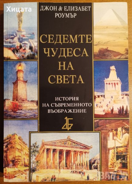 Седемте чудеса на света.История на съвременното въображение,Джон и Елизабет Роумър,2004г.380стр., снимка 1