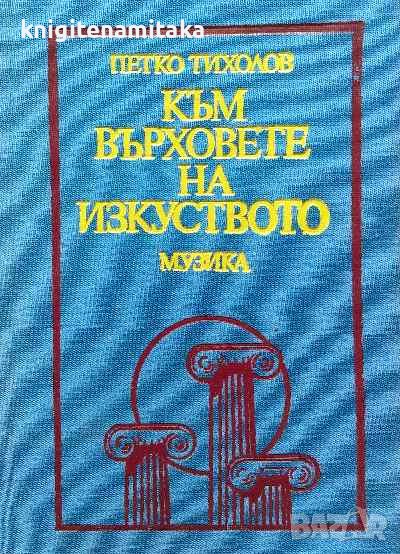 Към върховете на изкуството - Петко Тихолов, снимка 1