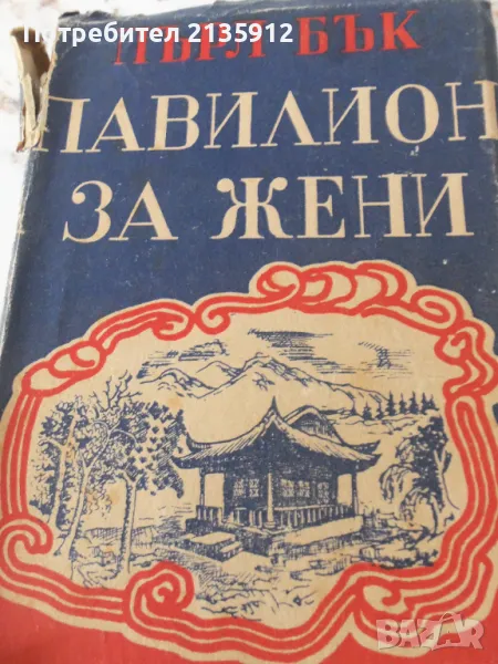 Пърл Бък - Павилион за жени, снимка 1