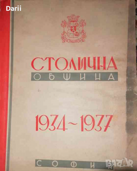 Столична община 1934 - 1937, снимка 1
