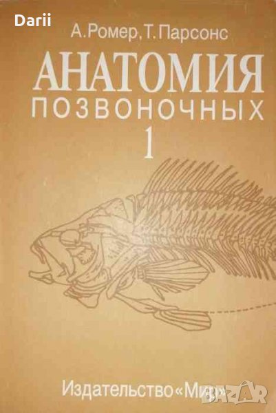 Анатомия позвоночных. В двух томах. Том 1 -Альфред Ромер, Томас Парсонс, снимка 1