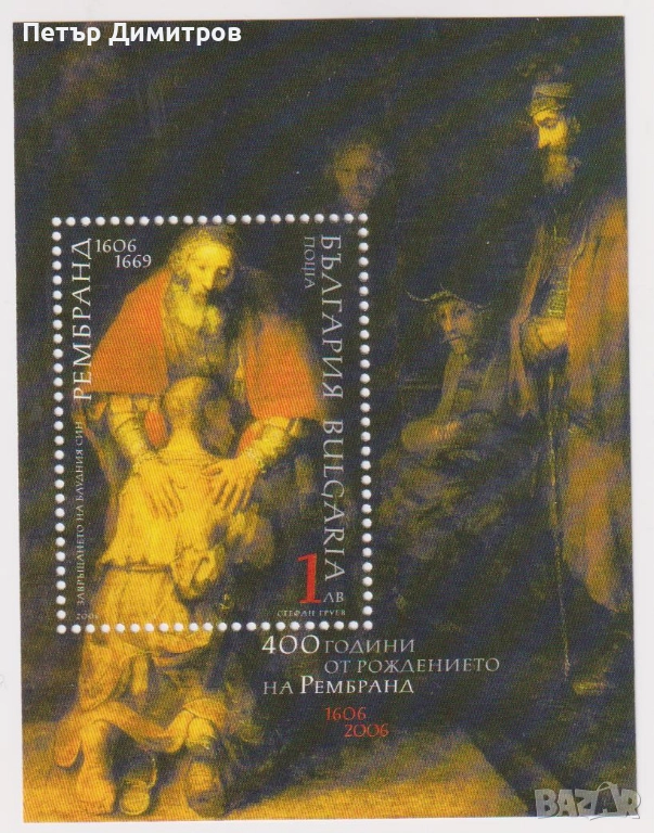 Чист блок Живопис Рембранд 2006 от България, снимка 1
