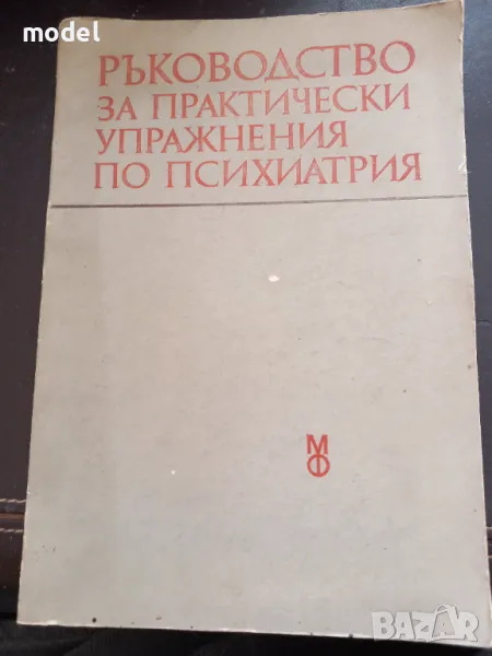 Ръководство за практически упражнения по психиатрия - проф. Ив. Темков, проф. Вл. Иванов, проф. Т. Т, снимка 1