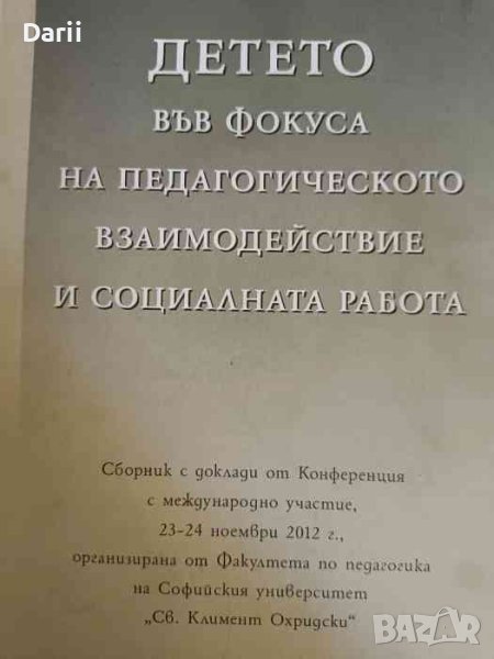 Детето във фокуса на педагогическото взаимодействие и социалната работа, снимка 1