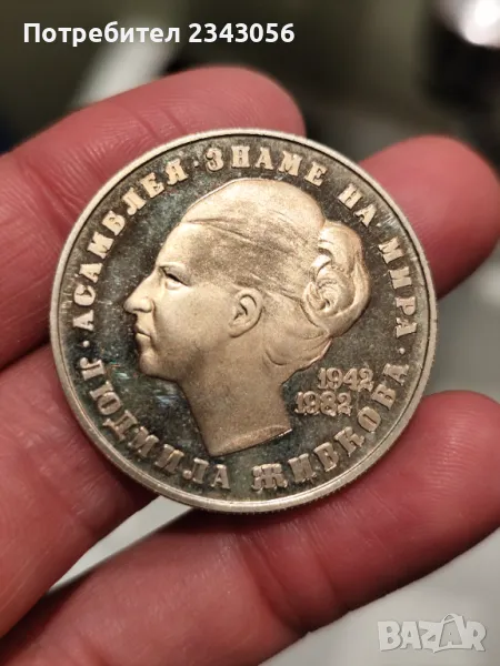 5 лева Людмила Живкова , снимка 1