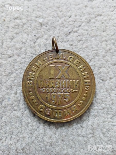 Соц. медал от 1975 г. - IX-ти празник ВМЕИ В.И. Ленин София, снимка 1