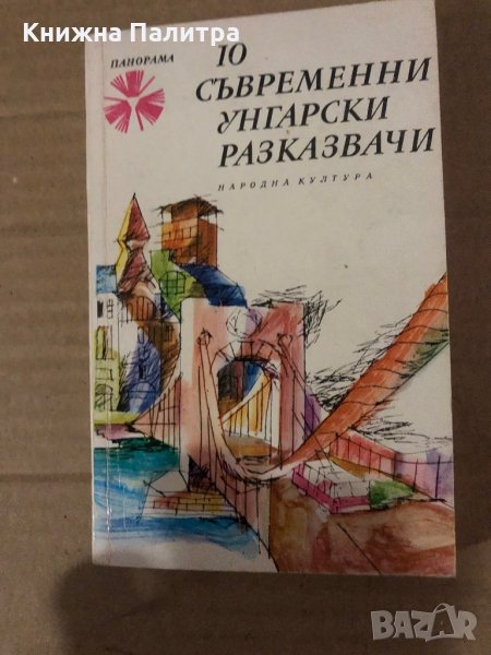10 съвременни унгарски разказвачи Сборник, снимка 1