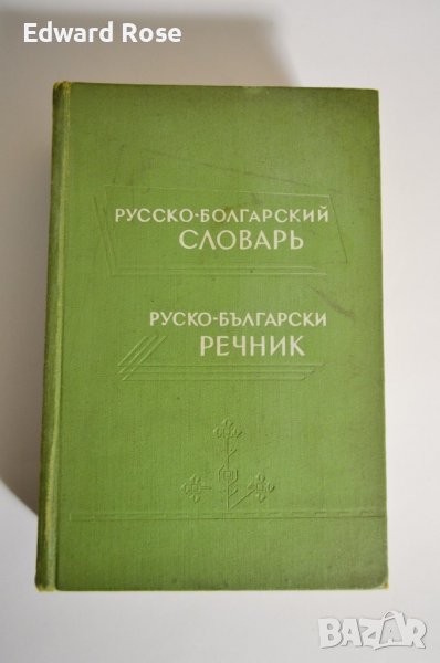 Руско-български речник, снимка 1