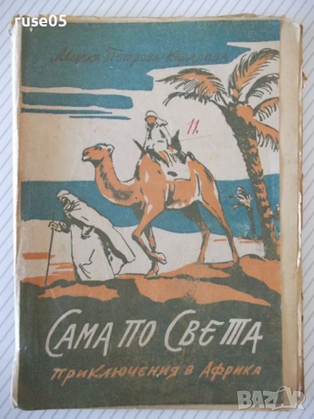 Книга"Сама по света.Кн2.Приключения в Африка-М.Коралова"-72с, снимка 1