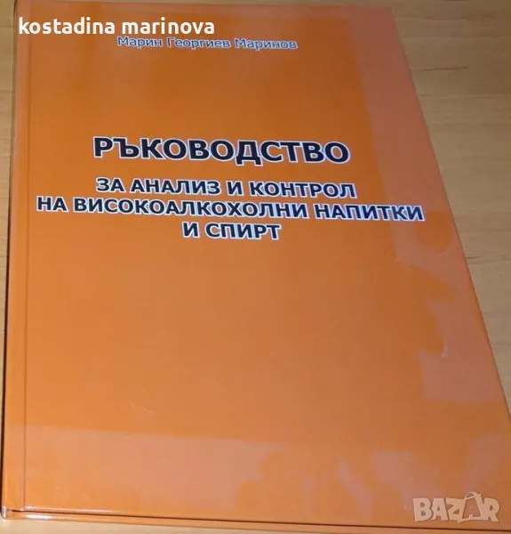 Ръководство за анализ и контрол на високоалкохолни напитки и спирт, автор: проф. Марин Маринов, снимка 1