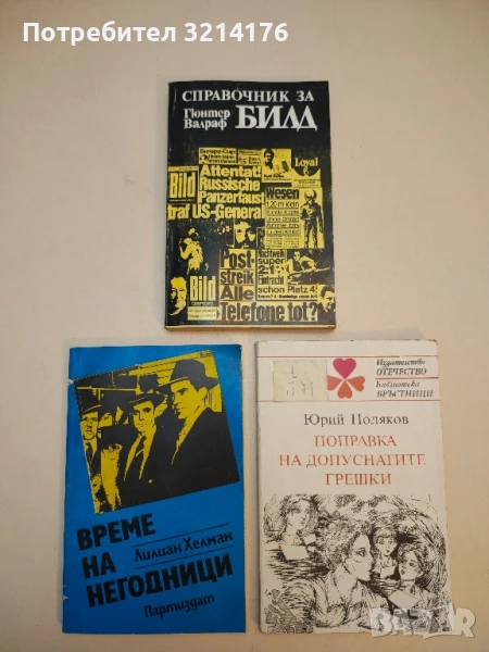 Справочник за Билд - Гюнтер Валраф, снимка 1