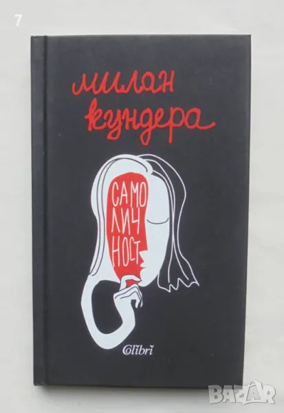 Книга Самоличност - Милан Кундера 2020 г., снимка 1